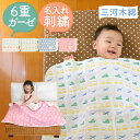 【6重織ガーゼ ケット】出産祝い 名入れ刺繍 日本製 6重ガーゼケット 三河産 ふわふわ 六重ガーゼ お昼寝 布団 かわいい ベビー キッズ ギフト お祝い 出...