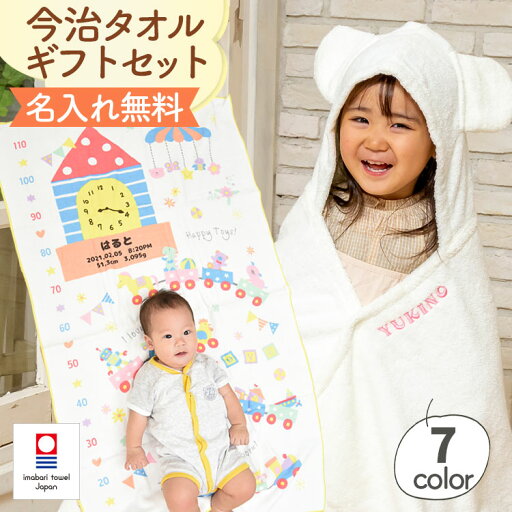 出産祝い 名入れ 女の子 男の子 ベビーバスローブ ガーゼケット ギフトセット 今治タオル バスタオル おくるみ ベビーバスポンチョ ココポンチョ 身長計 タオルケット ハカロッカ おもちゃの遊園地 出産祝い 名入れ 女の子 男の子 ベビーバスローブ ガーゼケット ギフトセット 今治タオル バスタオル おくるみ ベビーバスポンチョ ココポンチョ 身長計 タオルケット ハカロッカ おもちゃの遊園地