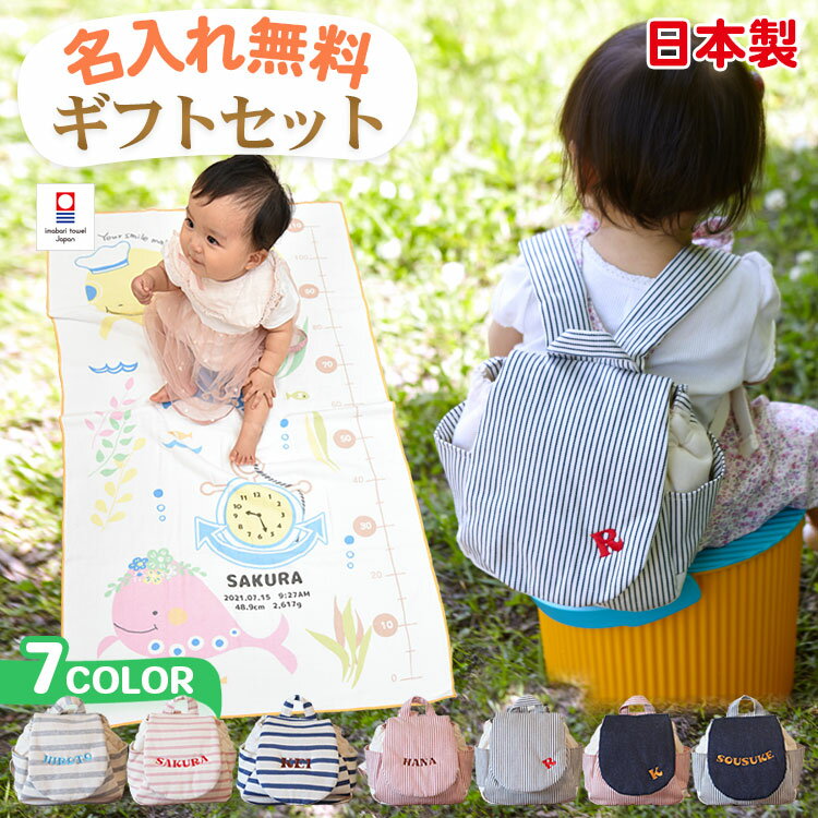 ガーゼケット ベビーリュック ギフトセット 出産祝い 名入れ 男の子 女の子 今治タオル バスタオル お..