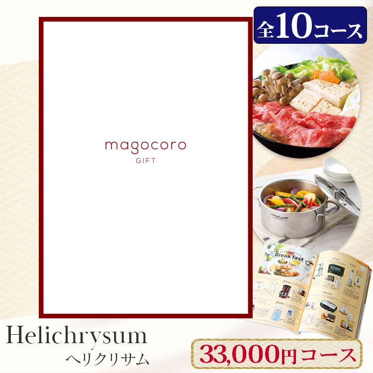 プレミアム　カタログギフト magocoro GIFT Helichrysum 【ヘリクリサム】 グルメ・日用品・雑貨・ファッションアイテムなど、有名ブランドや大手メーカーの商品も選べる充実したラインナップ。 商品だけでなくお食事や温泉といった体験など幅広く選んでいただけます。 ギフトボックスサイズ 26cm×18.8cm×2.5cm ◆注意事項 ●当店では、すべての商品に明細書など金額のわかるものはお付けしておりません。 ●モニターの発色具合によって実際のものと色が異なる場合があります。 ●在庫情報の表示については万全を期しておりますが、複数のストアで商品を販売しているため、ご注文のタイミングによっては、「在庫有り」と表示されていた場合でも、実際には在庫切れとなっていることがございます。 すぐに出荷が困難な場合、当店よりお客様へメールまたはお電話にてご連絡をさせていただきます。 ●大量のご注文もお受けいたします。在庫以上のご注文もお取り寄せにより可能な場合がございますので、お気軽にお問い合わせください。 ◆各種ギフト対応 内祝、内祝い、お祝い返し、ウェディングギフト、ブライダルギフト、引き出物、引出物、結婚引き出物、結婚引出物、結婚内祝い、出産内祝い、命名内祝い、入園内祝い、入学内祝い、卒園内祝い、卒業内祝い、就職内祝い、新築内祝い、引越し内祝い、快気内祝い、開店内祝い、二次会、披露宴、お祝い、御祝、結婚式、結婚祝い、出産祝い、初節句、七五三、入園祝い、入学祝い、卒園祝い、卒業祝い、成人式、就職祝い、昇進祝い、新築祝い、上棟祝い、引っ越し祝い、引越し祝い、開店祝い、退職祝い、快気祝い、全快祝い、初老祝い、還暦祝い、古稀祝い、喜寿祝い、傘寿祝い、米寿祝い、卒寿祝い、白寿祝い、長寿祝い、金婚式、銀婚式、ダイヤモンド婚式、結婚記念日、ギフト、ギフトセット、セット、詰め合わせ、贈答品、お返し、お礼、御礼、ごあいさつ、ご挨拶、御挨拶、プレゼント、お見舞い、お見舞御礼、お餞別、引越し、引越しご挨拶、記念日、誕生日、父の日、母の日、敬老の日、　記念品、卒業記念品、定年退職記念品、ゴルフコンペ、コンペ景品、景品、賞品、粗品、お香典返し、香典返し、志、満中陰志、弔事、会葬御礼、法要、法要引き出物、法要引出物、法事、法事引き出物、法事引出物、忌明け、四十九日、七七日忌明け志、一周忌、三回忌、回忌法要、偲び草、粗供養、初盆、供物、お供え、お中元、御中元、お歳暮、御歳暮、お年賀、御年賀、残暑見舞い、年始挨拶、高級、人気、おすすめ、のし無料、メッセージカード無料、ラッピング無料、手提げ袋無料