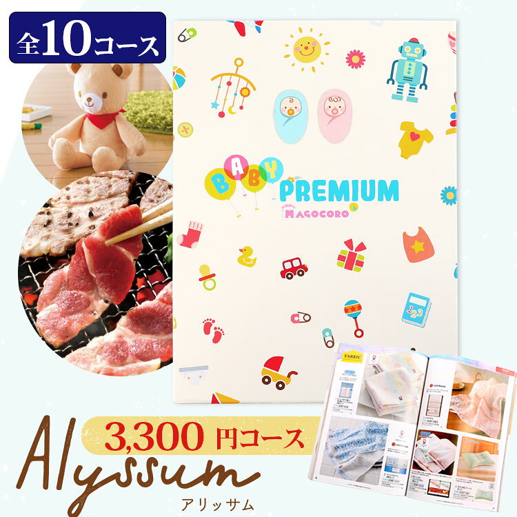 プレミアム　カタログギフト ベビープレミアムまごころ　Alyssum【アリッサム】 どんな方にもお喜びいただける幅広いジャンルの商品が掲載されたカタログを、可愛いオリジナルギフトボックスでお届けします。 ギフトボックスサイズ 26cm×18.8cm×2.5cm ◆注意事項 ●当店では、すべての商品に明細書など金額のわかるものはお付けしておりません。 ●モニターの発色具合によって実際のものと色が異なる場合があります。 ●在庫情報の表示については万全を期しておりますが、複数のストアで商品を販売しているため、ご注文のタイミングによっては、「在庫有り」と表示されていた場合でも、実際には在庫切れとなっていることがございます。 すぐに出荷が困難な場合、当店よりお客様へメールまたはお電話にてご連絡をさせていただきます。 ●大量のご注文もお受けいたします。在庫以上のご注文もお取り寄せにより可能な場合がございますので、お気軽にお問い合わせください。 ◆各種ギフト対応 内祝、内祝い、お祝い返し、ウェディングギフト、ブライダルギフト、引き出物、引出物、結婚引き出物、結婚引出物、結婚内祝い、出産内祝い、命名内祝い、入園内祝い、入学内祝い、卒園内祝い、卒業内祝い、就職内祝い、新築内祝い、引越し内祝い、快気内祝い、開店内祝い、二次会、披露宴、お祝い、御祝、結婚式、結婚祝い、出産祝い、初節句、七五三、入園祝い、入学祝い、卒園祝い、卒業祝い、成人式、就職祝い、昇進祝い、新築祝い、上棟祝い、引っ越し祝い、引越し祝い、開店祝い、退職祝い、快気祝い、全快祝い、初老祝い、還暦祝い、古稀祝い、喜寿祝い、傘寿祝い、米寿祝い、卒寿祝い、白寿祝い、長寿祝い、金婚式、銀婚式、ダイヤモンド婚式、結婚記念日、ギフト、ギフトセット、セット、詰め合わせ、贈答品、お返し、お礼、御礼、ごあいさつ、ご挨拶、御挨拶、プレゼント、お見舞い、お見舞御礼、お餞別、引越し、引越しご挨拶、記念日、誕生日、父の日、母の日、敬老の日、　記念品、卒業記念品、定年退職記念品、ゴルフコンペ、コンペ景品、景品、賞品、粗品、お香典返し、香典返し、志、満中陰志、弔事、会葬御礼、法要、法要引き出物、法要引出物、法事、法事引き出物、法事引出物、忌明け、四十九日、七七日忌明け志、一周忌、三回忌、回忌法要、偲び草、粗供養、初盆、供物、お供え、お中元、御中元、お歳暮、御歳暮、お年賀、御年賀、残暑見舞い、年始挨拶、高級、人気、おすすめ、のし無料、メッセージカード無料、ラッピング無料、手提げ袋無料●当店では、すべての商品に明細書など金額のわかるものはお付けしておりません。 ●モニターの発色具合によって実際のものと色が異なる場合があります。 ●在庫情報の表示については万全を期しておりますが、複数のストアで商品を販売しているため、ご注文のタイミングによっては、「在庫有り」と表示されていた場合でも、実際には在庫切れとなっていることがございます。 すぐに出荷が困難な場合、当店よりお客様へメールまたはお電話にてご連絡をさせていただきます。 ●大量のご注文もお受けいたします。在庫以上のご注文もお取り寄せにより可能な場合がございますので、お気軽にお問い合わせください。 ◆各種ギフト取り扱い 内祝、内祝い、お祝い返し、ウェディングギフト、ブライダルギフト、引き出物、引出物、結婚引き出物、結婚引出物、結婚内祝い、出産内祝い、命名内祝い、入園内祝い、入学内祝い、卒園内祝い、卒業内祝い、就職内祝い、新築内祝い、引越し内祝い、快気内祝い、開店内祝い、二次会、披露宴、お祝い、御祝、結婚式、結婚祝い、出産祝い、初節句、七五三、入園祝い、入学祝い、卒園祝い、卒業祝い、成人式、就職祝い、昇進祝い、新築祝い、上棟祝い、引っ越し祝い、引越し祝い、開店祝い、退職祝い、快気祝い、全快祝い、初老祝い、還暦祝い、古稀祝い、喜寿祝い、傘寿祝い、米寿祝い、卒寿祝い、白寿祝い、長寿祝い、金婚式、銀婚式、ダイヤモンド婚式、結婚記念日、ギフト、ギフトセット、セット、詰め合わせ、贈答品、お返し、お礼、御礼、ごあいさつ、ご挨拶、御挨拶、プレゼント、お見舞い、お見舞御礼、お餞別、引越し、引越しご挨拶、記念日、誕生日、父の日、母の日、敬老の日、記念品、卒業記念品、定年退職記念品、ゴルフコンペ、コンペ景品、景品、賞品、粗品、お香典返し、香典返し、志、満中陰志、弔事、会葬御礼、法要、法要引き出物、法要引出物、法事、法事引き出物、法事引出物、忌明け、四十九日、七七日忌明け志、一周忌、三回忌、回忌法要、偲び草、粗供養、初盆、供物、お供え、お中元、御中元、お歳暮、御歳暮、お年賀、御年賀、残暑見舞い、年始挨拶、彼女、彼氏、女性、男性、母親、父親、祖母、祖父、義母、義父、子供、身内、親戚、上司、部下、同僚、友人、友達、高級、人気、おすすめ、のし無料、メッセージカード無料、ラッピング無料、手提げ袋無料