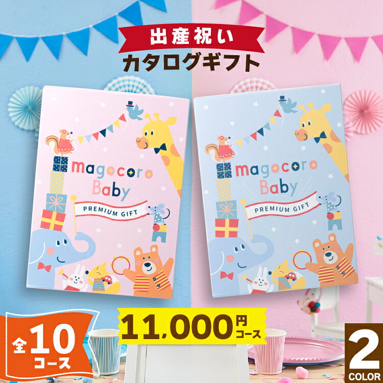 プレミアム　カタログギフト magocoroBaby　Duranta【デュランタ】 どんな方にもお喜びいただける幅広いジャンルの商品が掲載されたカタログを、可愛いオリジナルギフトボックスでお届けします。 ギフトボックスサイズ 26cm×18.8cm×2.5cm ◆注意事項 ●当店では、すべての商品に明細書など金額のわかるものはお付けしておりません。 ●モニターの発色具合によって実際のものと色が異なる場合があります。 ●在庫情報の表示については万全を期しておりますが、複数のストアで商品を販売しているため、ご注文のタイミングによっては、「在庫有り」と表示されていた場合でも、実際には在庫切れとなっていることがございます。 すぐに出荷が困難な場合、当店よりお客様へメールまたはお電話にてご連絡をさせていただきます。 ●大量のご注文もお受けいたします。在庫以上のご注文もお取り寄せにより可能な場合がございますので、お気軽にお問い合わせください。 ◆各種ギフト対応 内祝、内祝い、お祝い返し、ウェディングギフト、ブライダルギフト、引き出物、引出物、結婚引き出物、結婚引出物、結婚内祝い、出産内祝い、命名内祝い、入園内祝い、入学内祝い、卒園内祝い、卒業内祝い、就職内祝い、新築内祝い、引越し内祝い、快気内祝い、開店内祝い、二次会、披露宴、お祝い、御祝、結婚式、結婚祝い、出産祝い、初節句、七五三、入園祝い、入学祝い、卒園祝い、卒業祝い、成人式、就職祝い、昇進祝い、新築祝い、上棟祝い、引っ越し祝い、引越し祝い、開店祝い、退職祝い、快気祝い、全快祝い、初老祝い、還暦祝い、古稀祝い、喜寿祝い、傘寿祝い、米寿祝い、卒寿祝い、白寿祝い、長寿祝い、金婚式、銀婚式、ダイヤモンド婚式、結婚記念日、ギフト、ギフトセット、セット、詰め合わせ、贈答品、お返し、お礼、御礼、ごあいさつ、ご挨拶、御挨拶、プレゼント、お見舞い、お見舞御礼、お餞別、引越し、引越しご挨拶、記念日、誕生日、父の日、母の日、敬老の日、　記念品、卒業記念品、定年退職記念品、ゴルフコンペ、コンペ景品、景品、賞品、粗品、お香典返し、香典返し、志、満中陰志、弔事、会葬御礼、法要、法要引き出物、法要引出物、法事、法事引き出物、法事引出物、忌明け、四十九日、七七日忌明け志、一周忌、三回忌、回忌法要、偲び草、粗供養、初盆、供物、お供え、お中元、御中元、お歳暮、御歳暮、お年賀、御年賀、残暑見舞い、年始挨拶、高級、人気、おすすめ、のし無料、メッセージカード無料、ラッピング無料、手提げ袋無料●当店では、すべての商品に明細書など金額のわかるものはお付けしておりません。 ●モニターの発色具合によって実際のものと色が異なる場合があります。 ●在庫情報の表示については万全を期しておりますが、複数のストアで商品を販売しているため、ご注文のタイミングによっては、「在庫有り」と表示されていた場合でも、実際には在庫切れとなっていることがございます。 すぐに出荷が困難な場合、当店よりお客様へメールまたはお電話にてご連絡をさせていただきます。 ●大量のご注文もお受けいたします。在庫以上のご注文もお取り寄せにより可能な場合がございますので、お気軽にお問い合わせください。 ◆各種ギフト取り扱い 内祝、内祝い、お祝い返し、ウェディングギフト、ブライダルギフト、引き出物、引出物、結婚引き出物、結婚引出物、結婚内祝い、出産内祝い、命名内祝い、入園内祝い、入学内祝い、卒園内祝い、卒業内祝い、就職内祝い、新築内祝い、引越し内祝い、快気内祝い、開店内祝い、二次会、披露宴、お祝い、御祝、結婚式、結婚祝い、出産祝い、初節句、七五三、入園祝い、入学祝い、卒園祝い、卒業祝い、成人式、就職祝い、昇進祝い、新築祝い、上棟祝い、引っ越し祝い、引越し祝い、開店祝い、退職祝い、快気祝い、全快祝い、初老祝い、還暦祝い、古稀祝い、喜寿祝い、傘寿祝い、米寿祝い、卒寿祝い、白寿祝い、長寿祝い、金婚式、銀婚式、ダイヤモンド婚式、結婚記念日、ギフト、ギフトセット、セット、詰め合わせ、贈答品、お返し、お礼、御礼、ごあいさつ、ご挨拶、御挨拶、プレゼント、お見舞い、お見舞御礼、お餞別、引越し、引越しご挨拶、記念日、誕生日、父の日、母の日、敬老の日、記念品、卒業記念品、定年退職記念品、ゴルフコンペ、コンペ景品、景品、賞品、粗品、お香典返し、香典返し、志、満中陰志、弔事、会葬御礼、法要、法要引き出物、法要引出物、法事、法事引き出物、法事引出物、忌明け、四十九日、七七日忌明け志、一周忌、三回忌、回忌法要、偲び草、粗供養、初盆、供物、お供え、お中元、御中元、お歳暮、御歳暮、お年賀、御年賀、残暑見舞い、年始挨拶、彼女、彼氏、女性、男性、母親、父親、祖母、祖父、義母、義父、子供、身内、親戚、上司、部下、同僚、友人、友達、高級、人気、おすすめ、のし無料、メッセージカード無料、ラッピング無料、手提げ袋無料