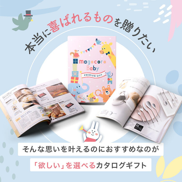 出産祝い カタログギフト 出産祝いカタログ magocoroBaby 出産祝い カタログギフト...
