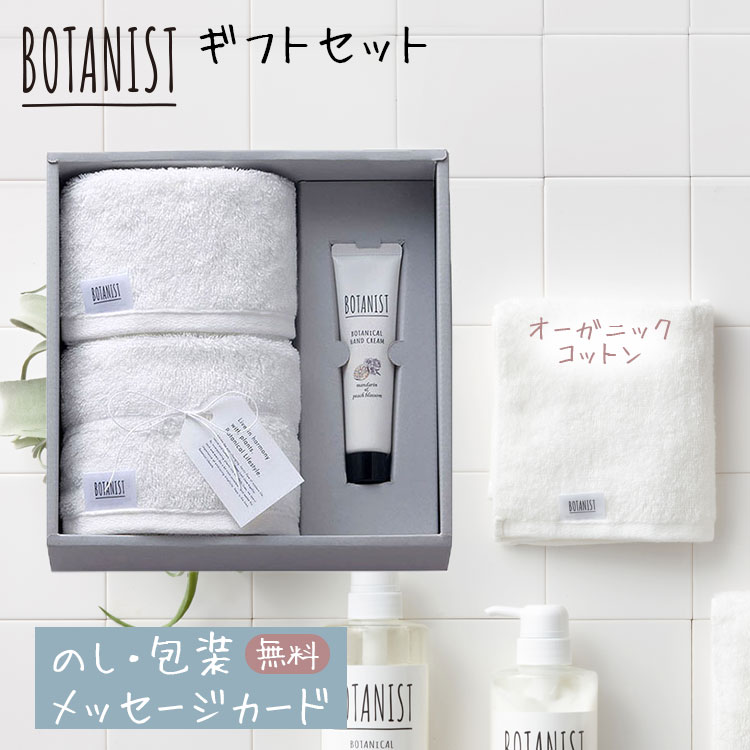 ボタニスト タオルギフト ハンドタオル フェイスタオル ハンドクリーム セット BOTANIST ギフトセット オーガニックコットン 結婚祝い 出産祝い お祝い お礼 挨拶 内祝い お返し 香典返し お歳暮 お中元 プレゼント ギフト 贈り物 贈答品 泉州製 送料無料