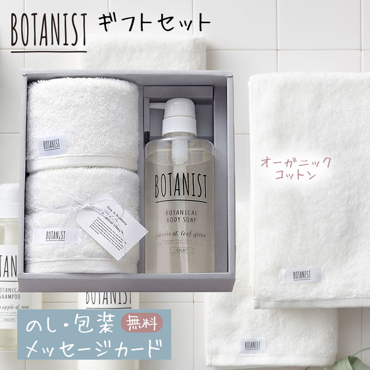 ボタニスト タオルギフト コンパクトバスタオル・フェイスタオル・ボディソープ セット BOTANIST ギフトセット オーガニックコットン ..