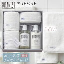 ボタニスト タオルギフト コンパクトバスタオル 2枚・フェイスタオル 1枚・シャンプー・トリートメント セット BOTANIST ギフトセット ..