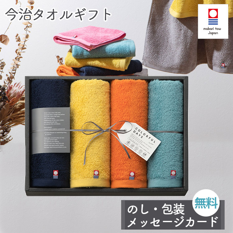 タオルギフト 今治タオル フェイスタオル 4枚 セット COLORFUL DAYS カラフルデイズ 2カラー 結婚祝い 出産祝い お祝い お礼 挨拶 内祝い お返し 香典返し お歳暮 お中元 プレゼント ギフト 贈り物 贈答品のサムネイル