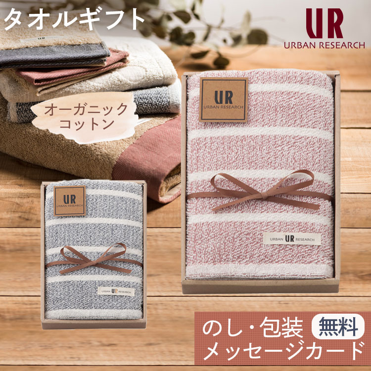 アーバンリサーチ タオルギフト フェイスタオル 1枚 オーガニックコットン URBAN RESEARCH ギフトセット 2カラー 結婚祝い 出産祝い お祝い お礼 挨拶 内祝い お返し 香典返し お歳暮 お中元 …