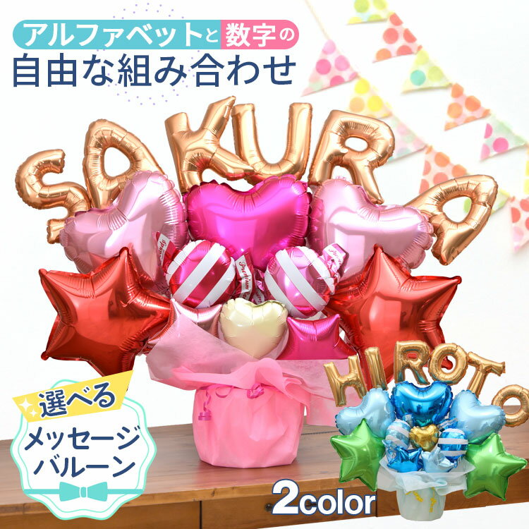 組み合わせ 6文字 バルーン 選べる バルーン電報 結婚式 誕生日 発表会 出産祝い 開店祝い 周年祝い 母の日 お祝い 卒業祝い 卒園 入学祝い ウェディング...