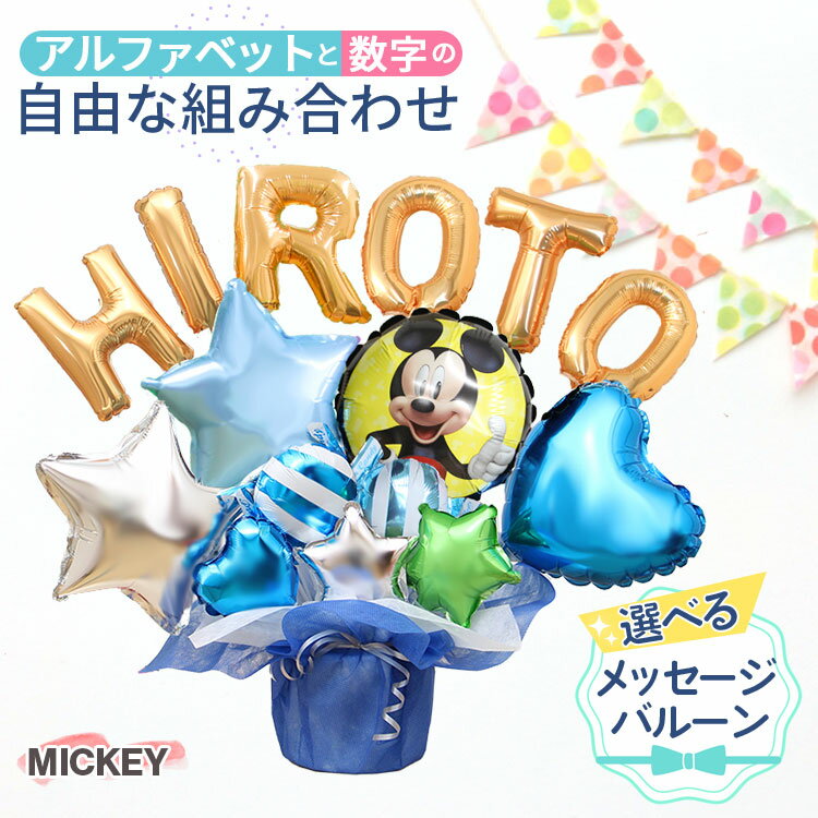 組み合わせ 6文字 ミッキー バルーン 選べる バルーン電報 結婚式 誕生日 発表会 出産祝い 開店祝い 周年祝い 初節句 母の日 卒業祝い 入学祝い 卒園 プ...