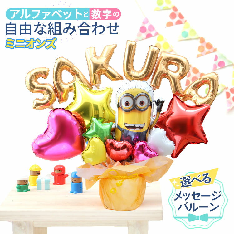 組み合わせ 6文字 ミニオン バルーン 選べる バルーン電報 結婚式 誕生日 発表会 出産祝い 開店祝い 周年祝い 初節句 母の日 卒業祝い 入学祝い 卒園 プ...