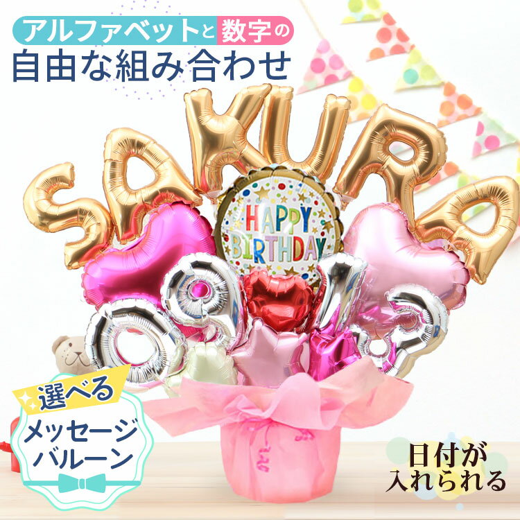 組み合わせ 6文字 数字 アルファベット バルーン 選べる バルーン電報 結婚式 誕生日 発表会 出産祝い 開店祝い 周年祝い 記念日 母の日 お祝い 祝電 お...