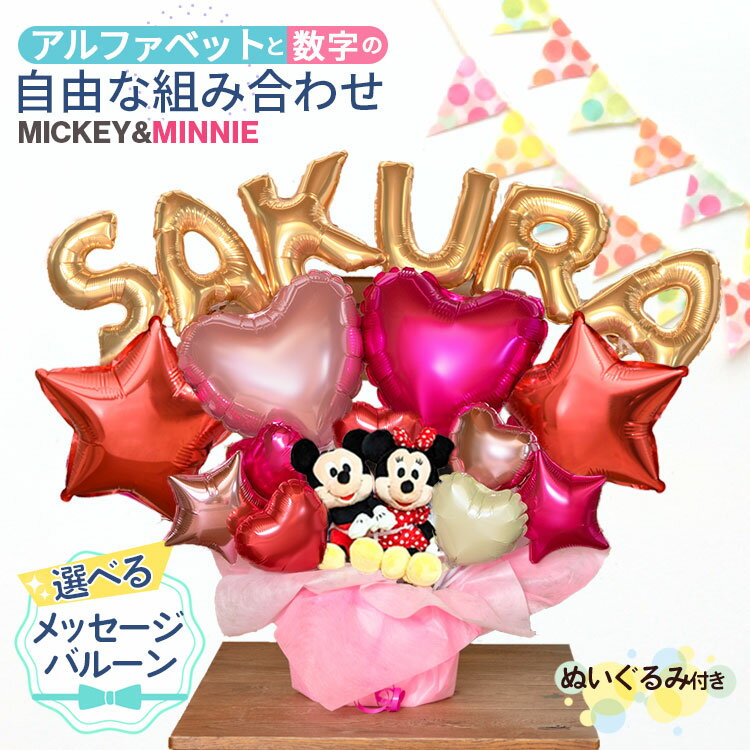 組み合わせ 6文字 バルーン 選べる バルーン電報 ミッキー ミニー ぬいぐるみ 結婚式 誕生日 発表会 出産祝い 開店祝い 周年祝い 初節句 母の日 卒業祝い...