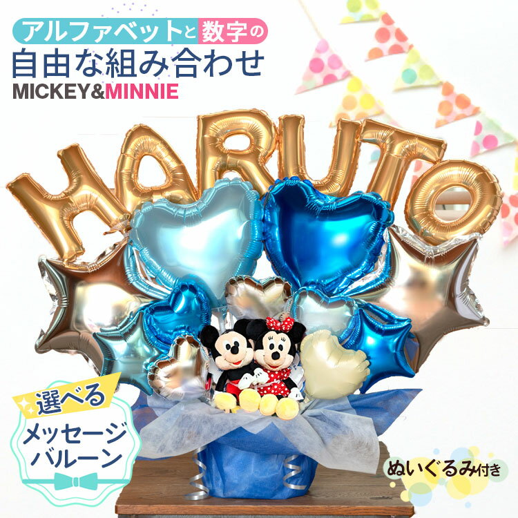 組み合わせ 6文字 バルーン 選べる バルーン電報 ミッキー ミニー ぬいぐるみ 結婚式 誕生日 発表会 出産祝い 開店祝い 周年祝い 初節句 母の日 卒業祝い...