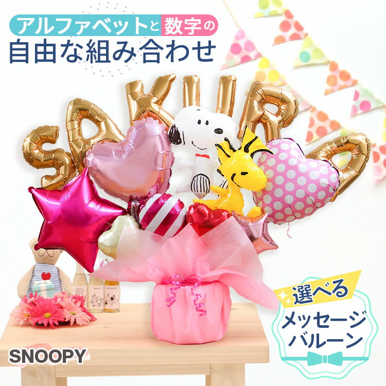 組み合わせ 6文字 スヌーピー バルーン 選べる バルーン電報 結婚式 誕生日 発表会 出産祝い 開店祝い 周年祝い 初節句 母の日 卒業祝い 卒園 入学祝い ...