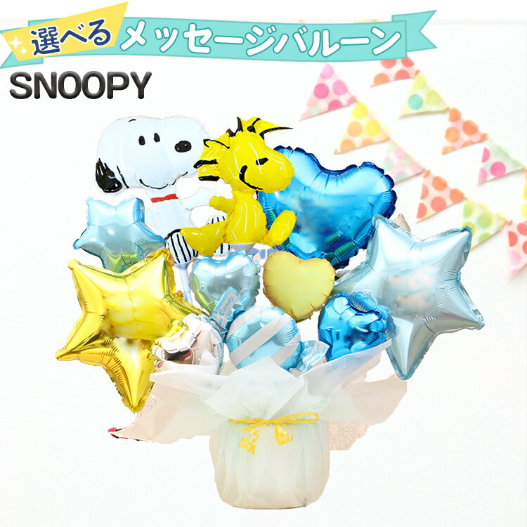スヌーピー ウッドストック バルーン 選べる バルーン電報 結婚式 誕生日 発表会 出産祝い 開店祝い 周年祝い 卒業祝い 卒園 入学祝い 祝電 バルーンギフト...