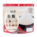 ◆アルファー食品アルファ米安心米　白飯(白米)　5年保存　1ケース50食入