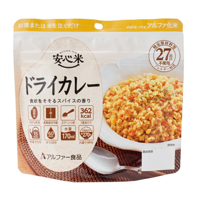 ◆アルファー食品アルファ米安心米　ドライカレー　5年保存　1ケース50食入