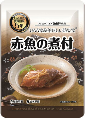 ◆アルファフーズ　美味しい非常食 　赤魚の煮付　5年保存　1ケース（入数50食）食物アレルギー特定原材料27品目不使用