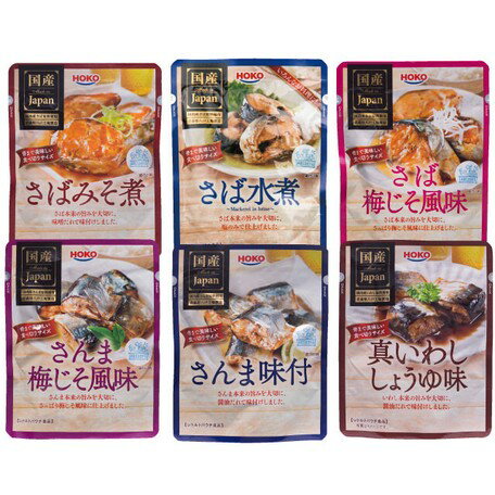 ◆＜HOKO＞レトルト国産お魚6種セット 18食　2年保存