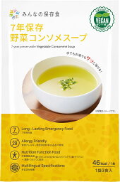 みんなの保存食　7年保存野菜コンソメスープ　1袋3食入り　賞味期限2032年1月　食物アレルギー特定原材料28品目不使用