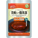 ◆アルファフーズ　美味しい防災食　ハンバーグ煮込み　5年保存　1ケース（50袋）