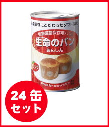 ◆アンシンク　災害備蓄保存用パン 生命のパン あんしん 缶詰 オレンジ 24缶セット 5年保存