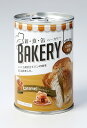 ◆アスト新食缶ベーカリー　キャラメル　 3年保存　1ケース（入数　24缶）