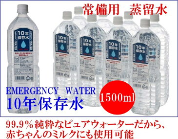 ◆EMERGENCY WATER エマージェンシーウォーター　10年保存　1.5L　1ケース（8本入り）