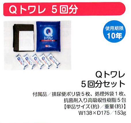 【楽天市場】 災害時に必要な緊急トイレ Qトワレ 5回分 防災備蓄用簡易トイレ：B Living Store