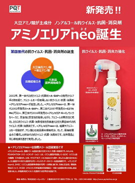 ピーキューテクノ アミノエリアneo 300mlスプレー コロナウイルス対策