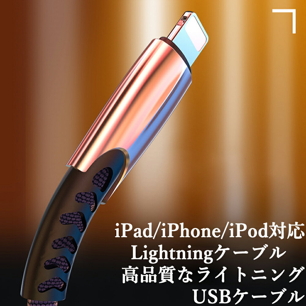 充電ケーブル iPhone・iPad・iPod対応 Lightningケーブル 銅線芯 2.0m