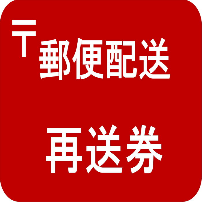 「お客様都合による商品の返品交換・再送券」