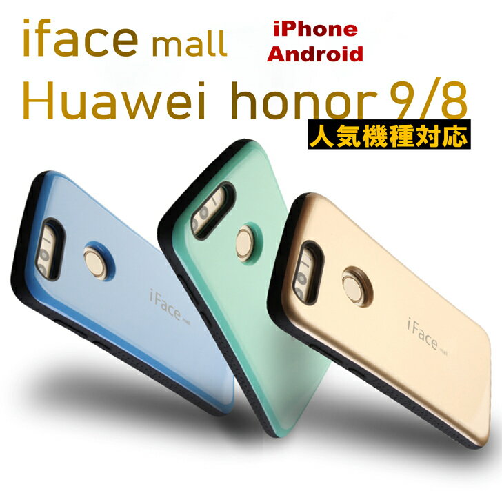 【Huawei Honor 8 / Honor 9 スマホケース iFace mall】Honor 8 Honor 9 専用ケース