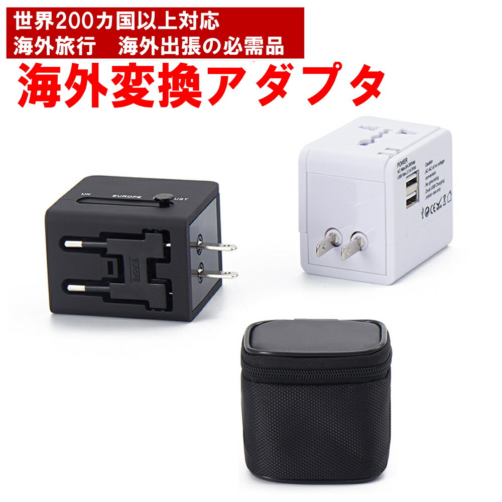 【海外変換アダプター】海外用電源プラグ 変換プラグ USB 2ポート 2.1A 急速充電 / A O BF C SE型コンセント対応