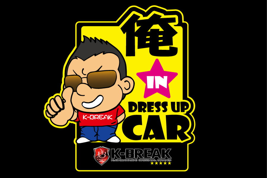 俺　IN DRESS UP CAR(イエロー）