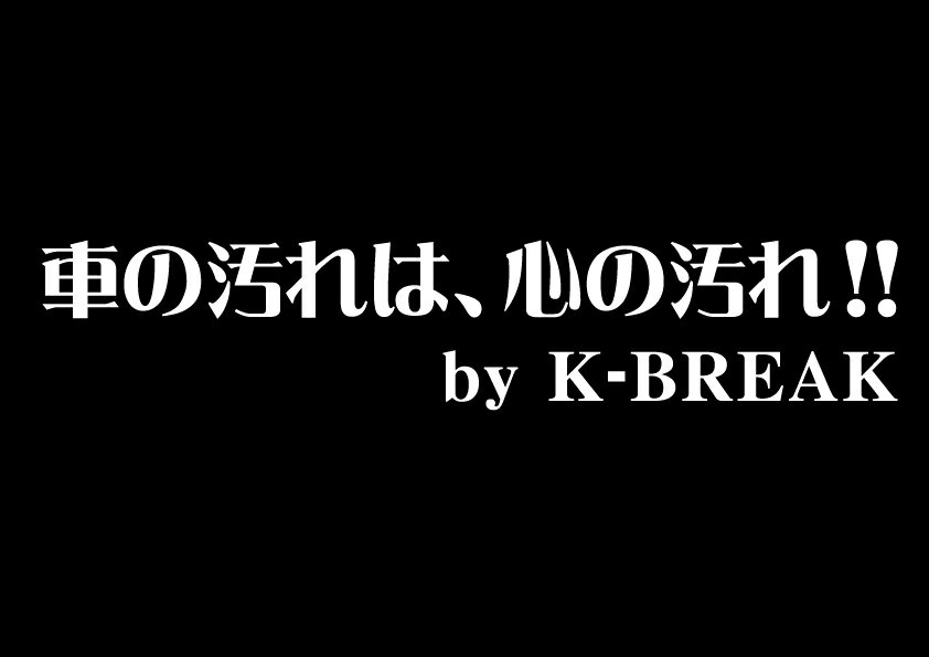 Rakuten - パロディステッカーシリーズ 切文字Type　No.37 【車の汚れは、心の汚れ！