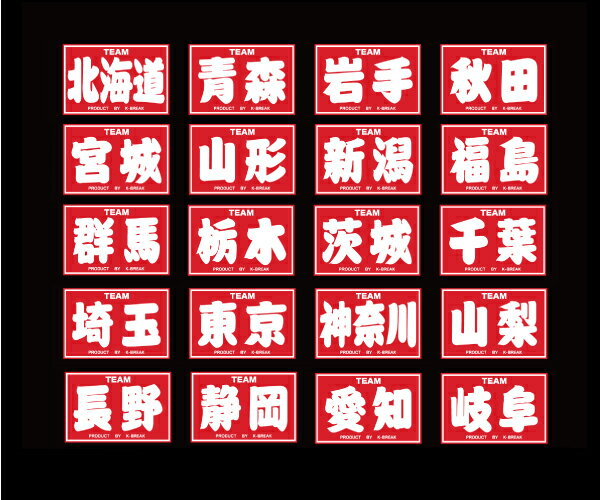 Rakuten - 都道府県ステッカー（北海道・東北・関東・中部）