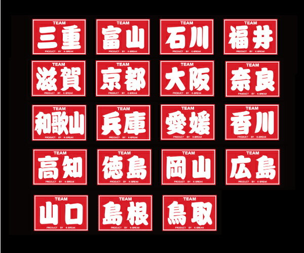 都道府県ステッカー（中部・関西・四国・中国）
