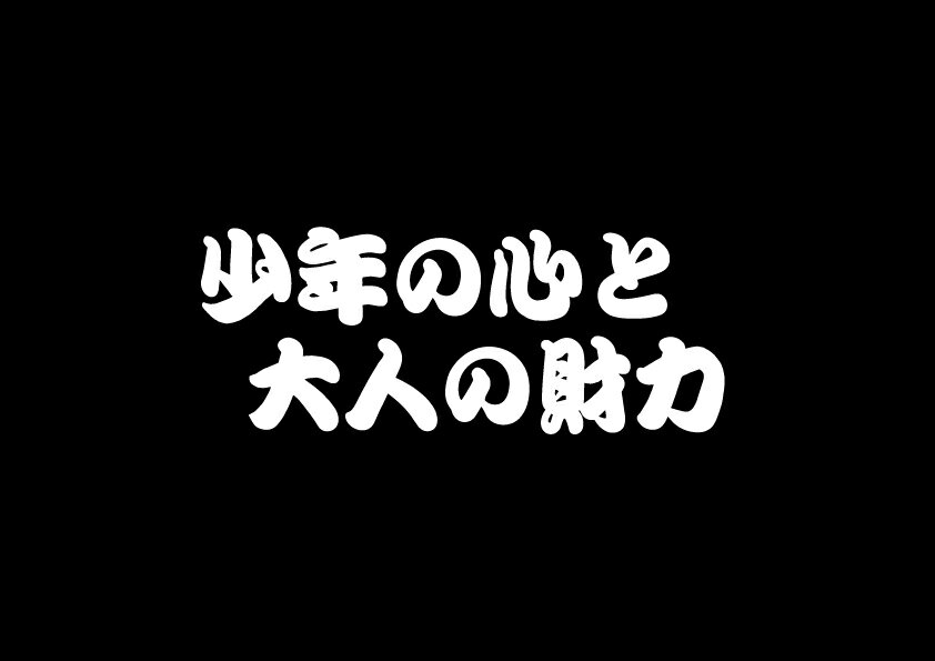 少年の心と大人の財力ステッカー（切り文字）