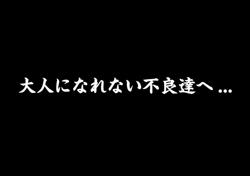 Rakuten - 大人になれない不良（ワル）達へ・・・ステッカー