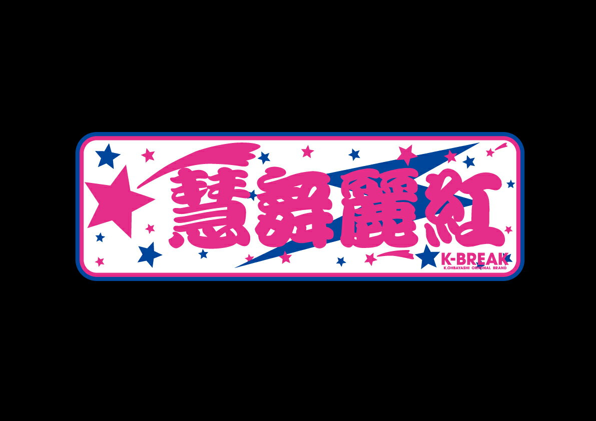 Rakuten - 2024慧舞麗紅ステッカー(プリント)