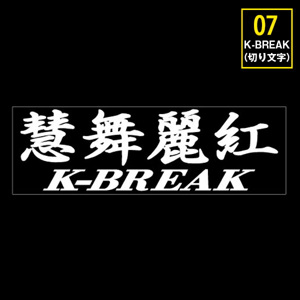 Rakuten - K-BREAK ステッカーシリーズ　No.12