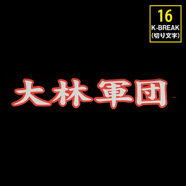 Rakuten - K-BREAK ステッカーシリーズ　No.16【切文字Type】