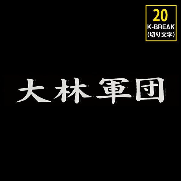 K-BREAK ステッカーシリーズ　No.20【切文字Type】