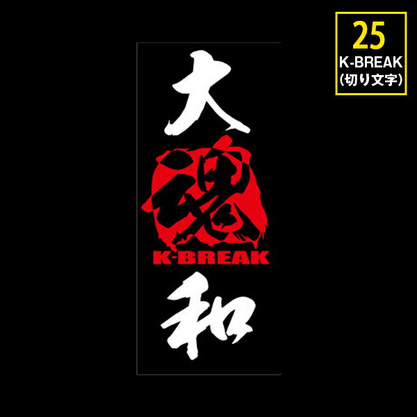 Rakuten - K-BREAK ステッカーシリーズ　No.25【切文字Type】