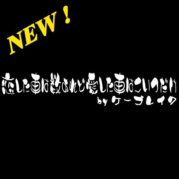 Rakuten - K-BREAK 筆文字横書きステッカーシリーズ　No.13【恋した車は数あれど愛した車はこいつだけ】