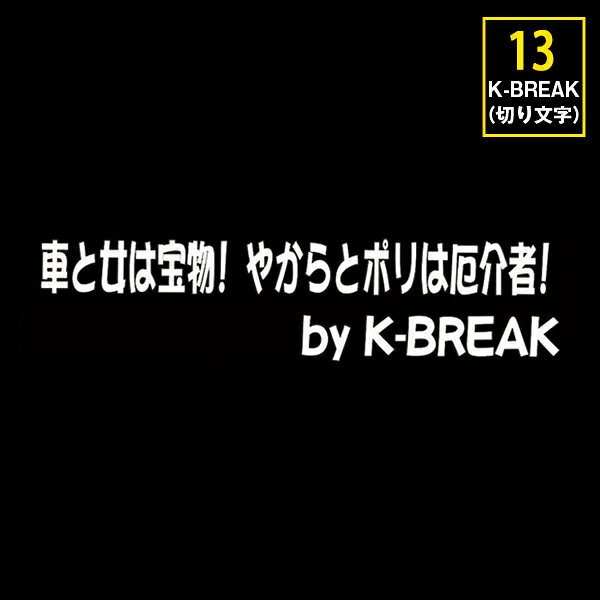 K-BREAK パロディステッカーシリーズ切文字Type　No.13【車と女は宝物！　やからとポリは厄介者！】