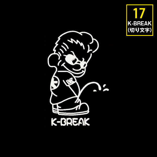 Rakuten - K-BREAK パロディステッカーシリーズ切文字Type　No.17【小便小僧】