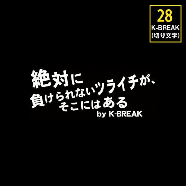 K-BREAK パロディステッカーシリーズ切文字Type　No.28【絶対に負けられないツライチが、　　そこにある】